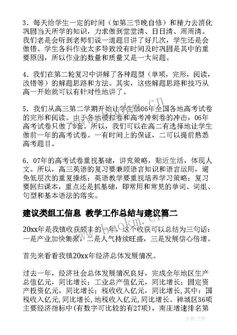 建议类组工信息 教学工作总结与建议(大全6篇)