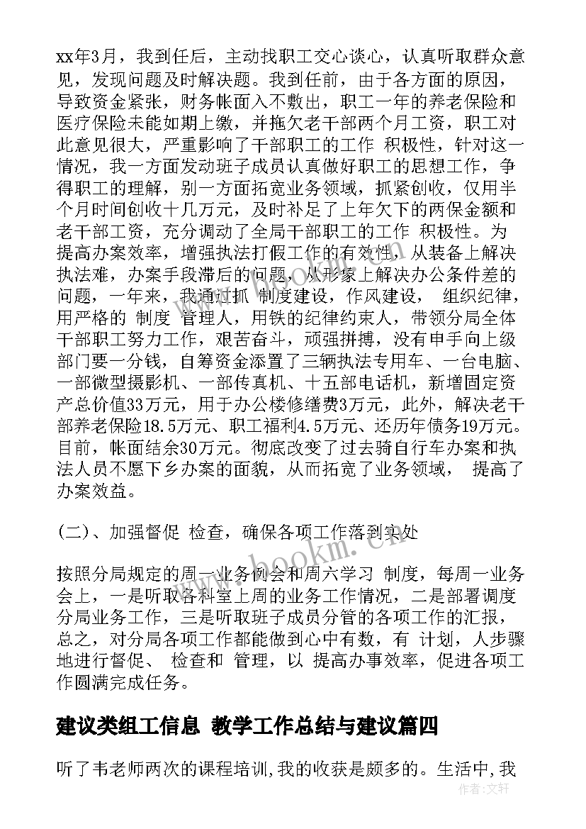 建议类组工信息 教学工作总结与建议(大全6篇)