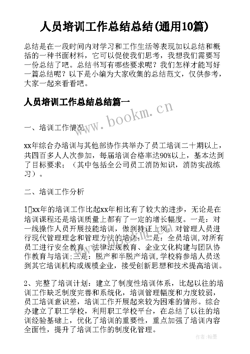 人员培训工作总结总结(通用10篇)