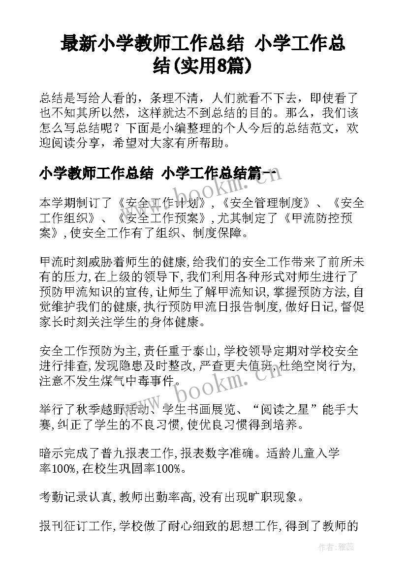 最新小学教师工作总结 小学工作总结(实用8篇)