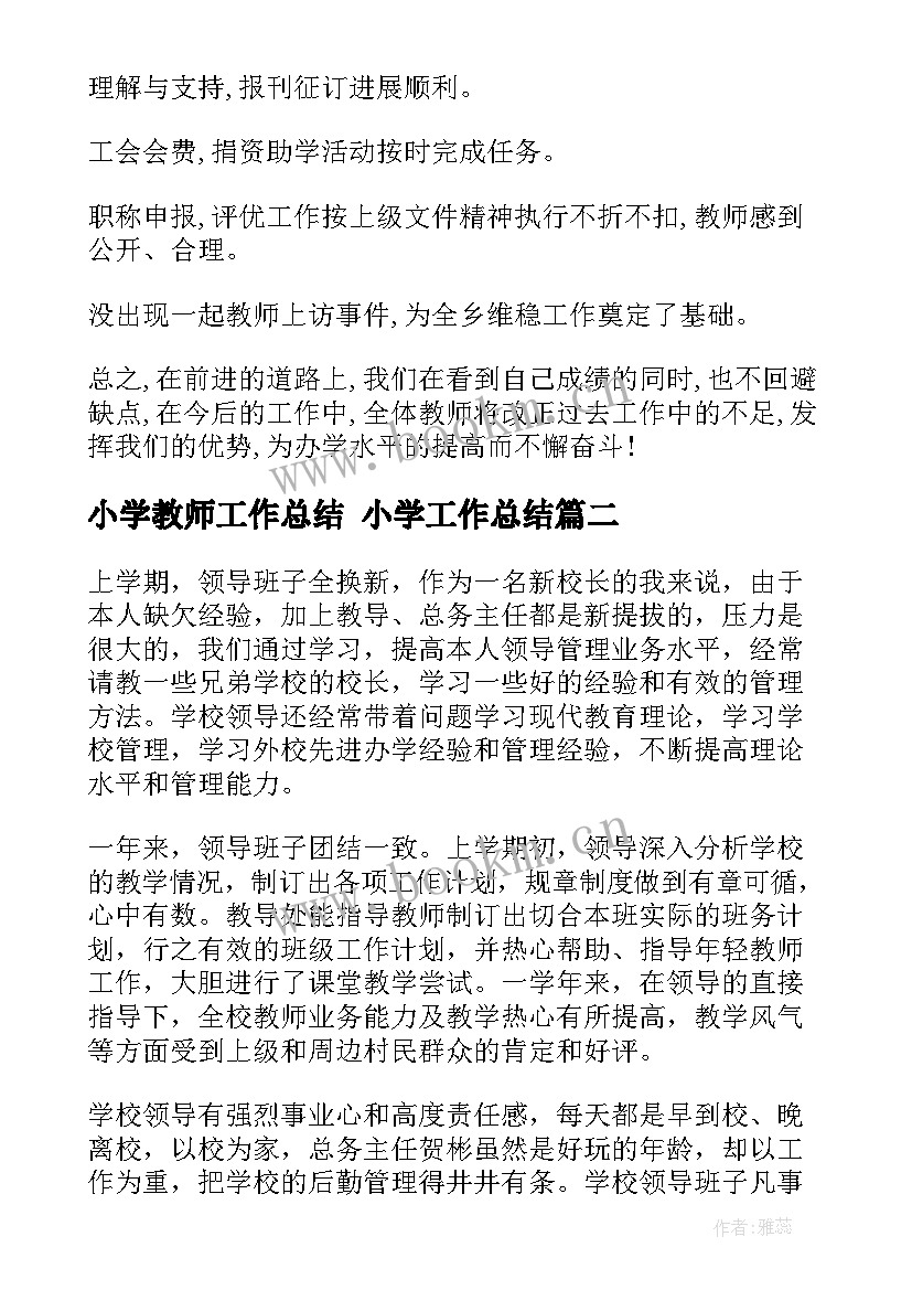 最新小学教师工作总结 小学工作总结(实用8篇)