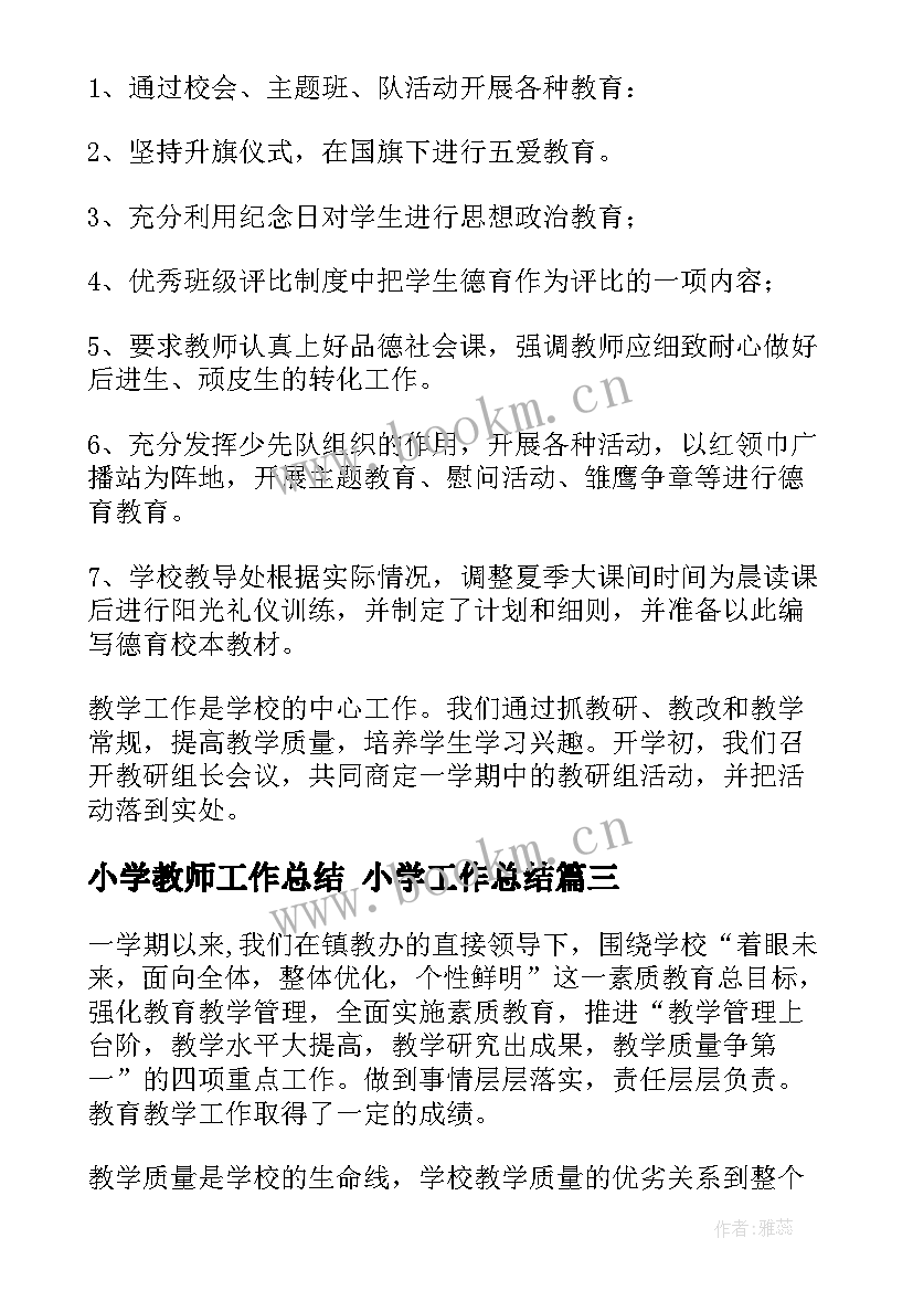 最新小学教师工作总结 小学工作总结(实用8篇)