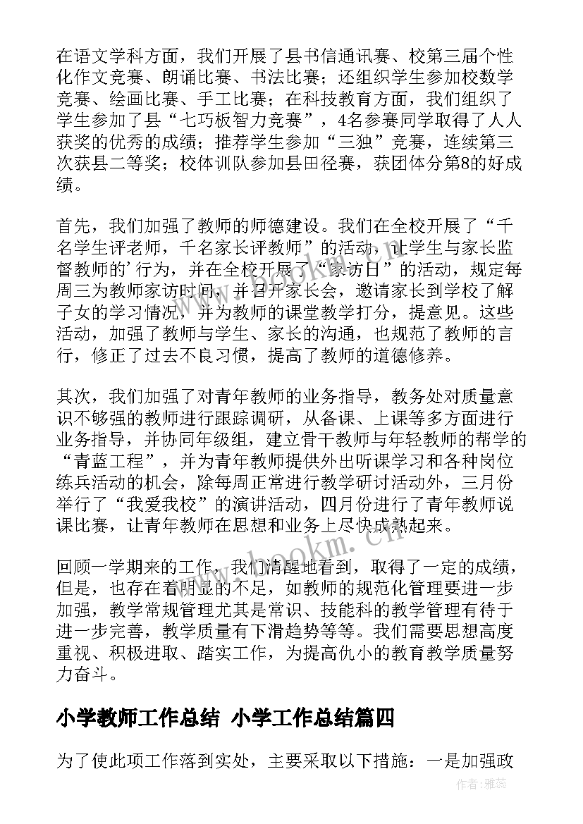 最新小学教师工作总结 小学工作总结(实用8篇)