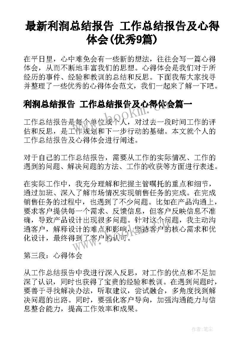 最新利润总结报告 工作总结报告及心得体会(优秀9篇)