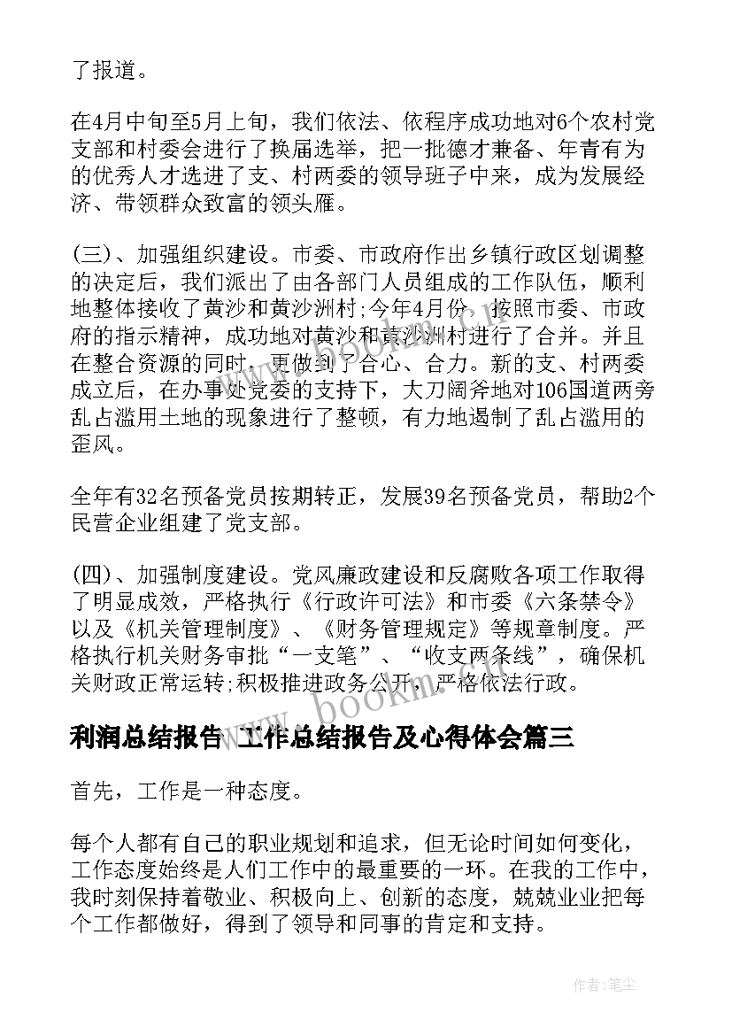 最新利润总结报告 工作总结报告及心得体会(优秀9篇)