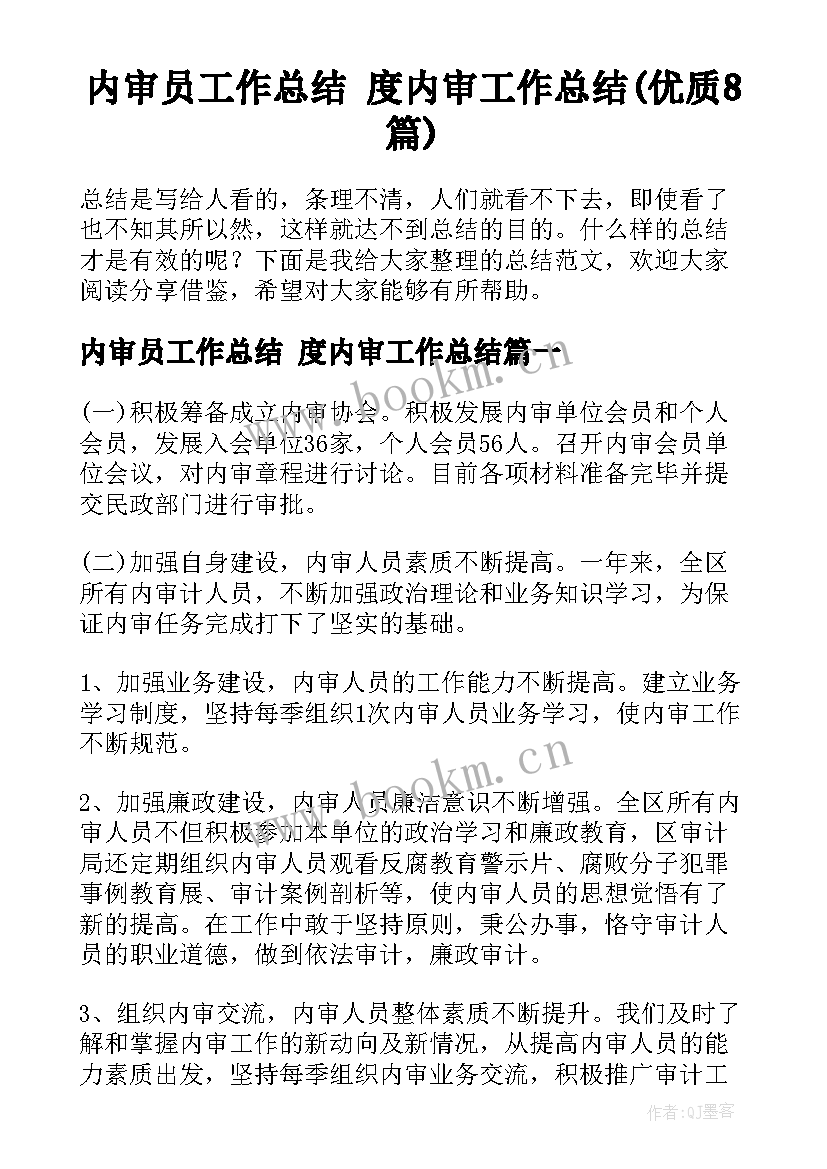 内审员工作总结 度内审工作总结(优质8篇)