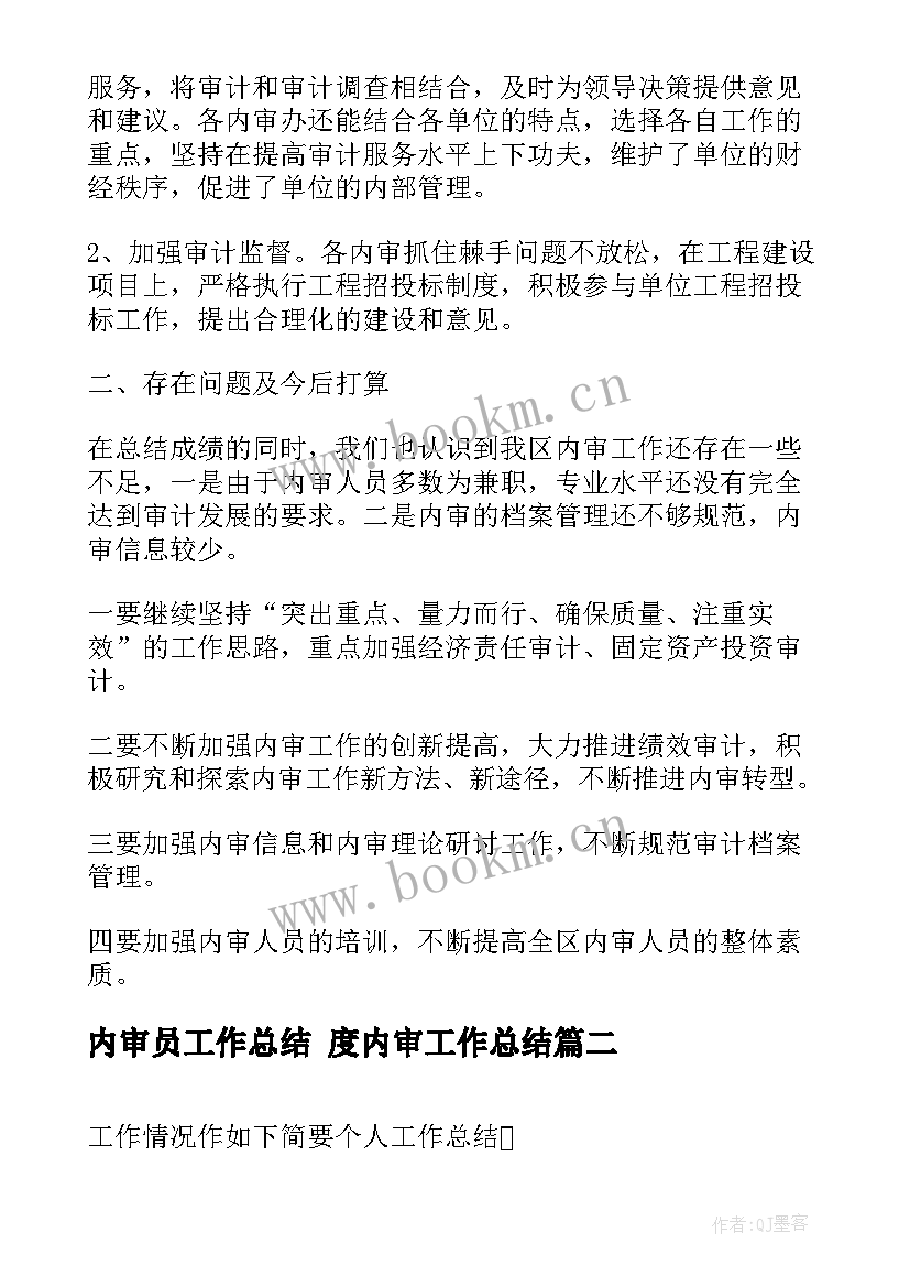 内审员工作总结 度内审工作总结(优质8篇)