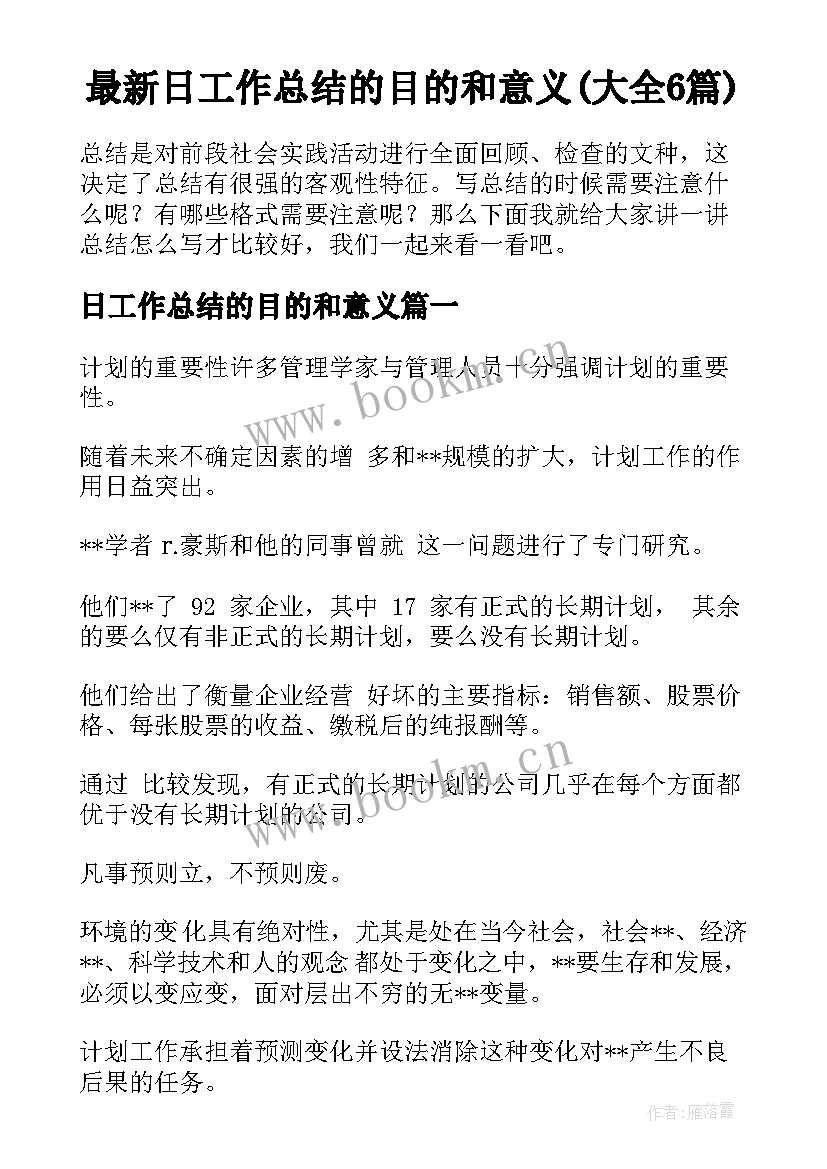 最新日工作总结的目的和意义(大全6篇)