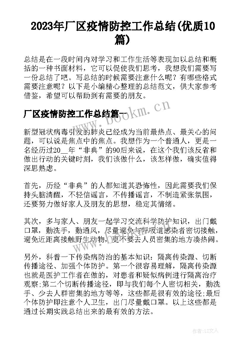 2023年厂区疫情防控工作总结(优质10篇)