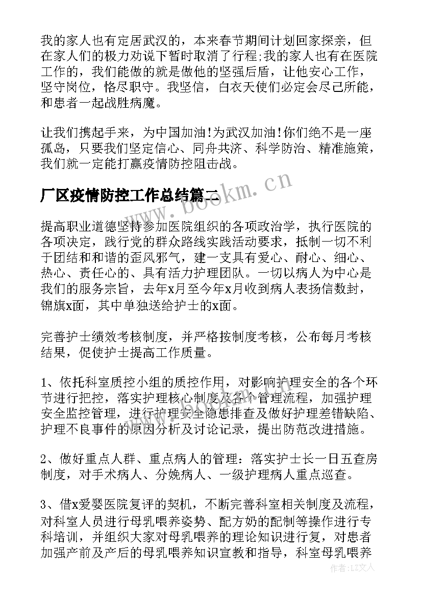 2023年厂区疫情防控工作总结(优质10篇)