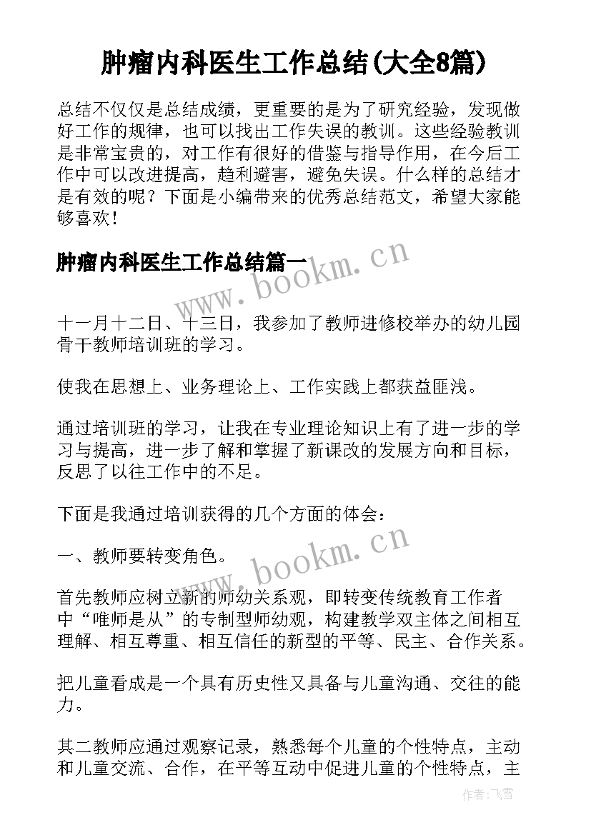 肿瘤内科医生工作总结(大全8篇)