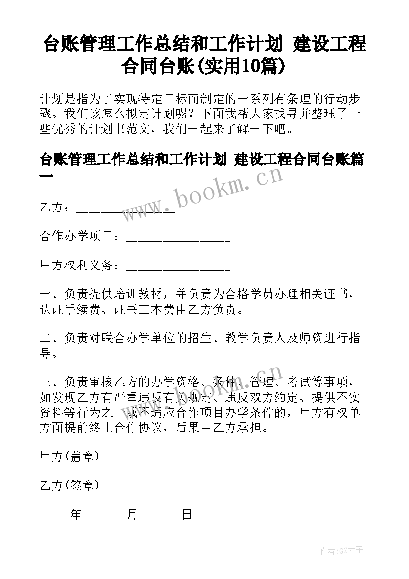 台账管理工作总结和工作计划 建设工程合同台账(实用10篇)