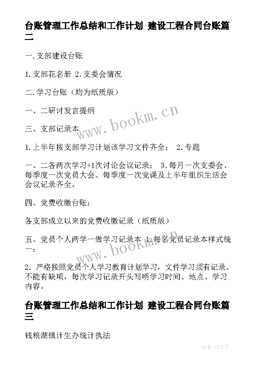 台账管理工作总结和工作计划 建设工程合同台账(实用10篇)