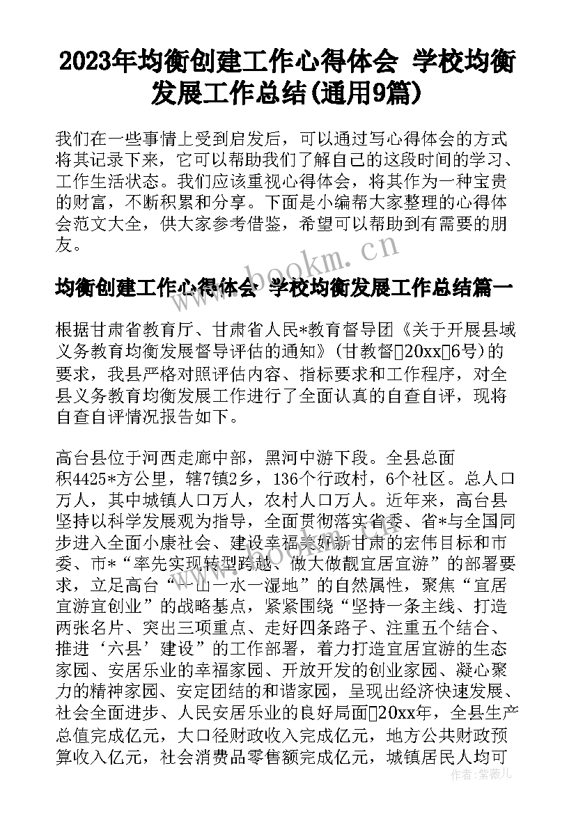 2023年均衡创建工作心得体会 学校均衡发展工作总结(通用9篇)