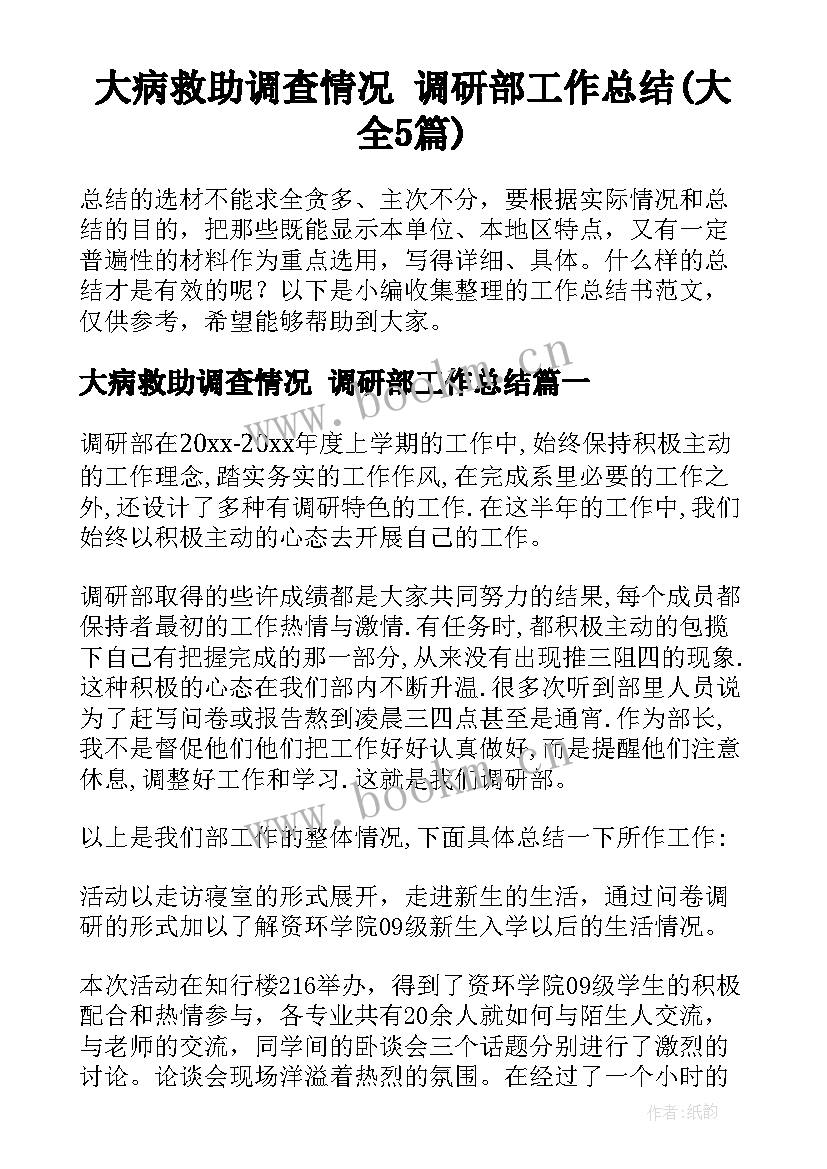 大病救助调查情况 调研部工作总结(大全5篇)