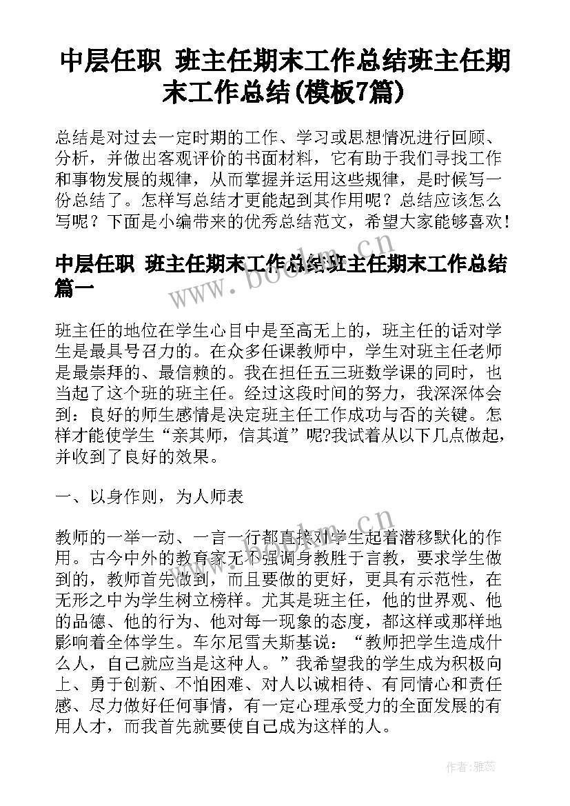 中层任职 班主任期末工作总结班主任期末工作总结(模板7篇)