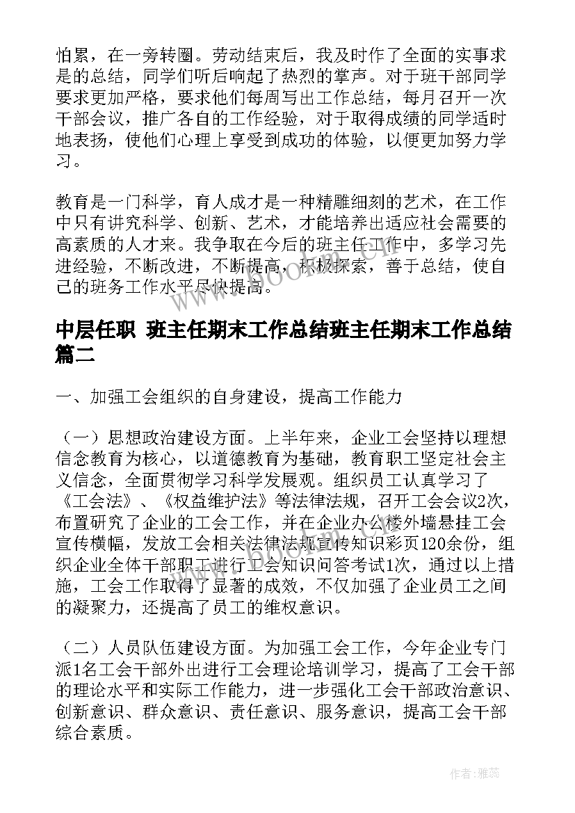 中层任职 班主任期末工作总结班主任期末工作总结(模板7篇)