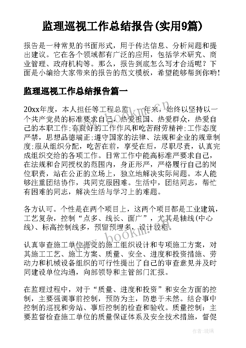 监理巡视工作总结报告(实用9篇)