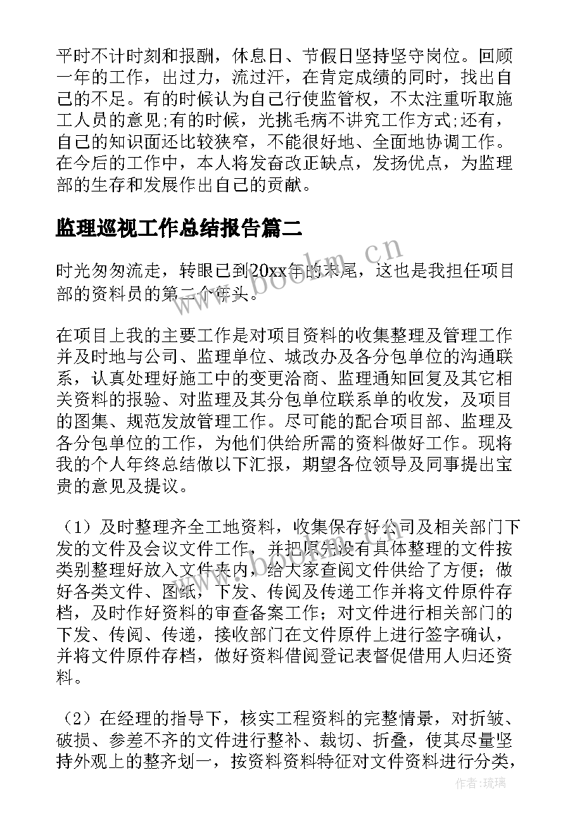 监理巡视工作总结报告(实用9篇)