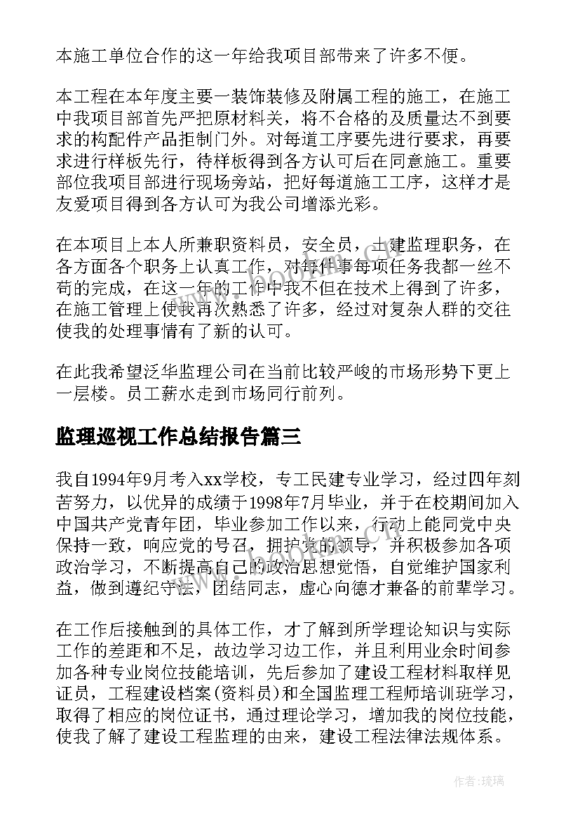 监理巡视工作总结报告(实用9篇)