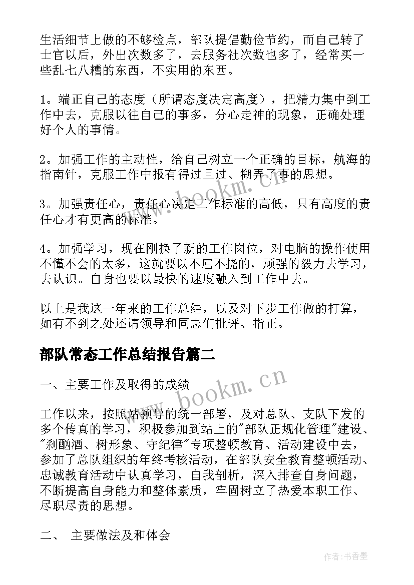 最新部队常态工作总结报告(优质9篇)