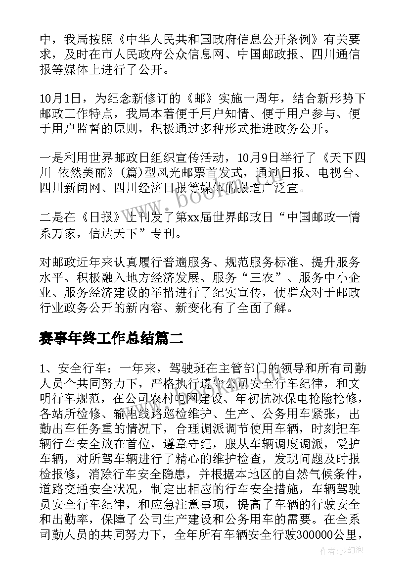 赛事年终工作总结(汇总8篇)