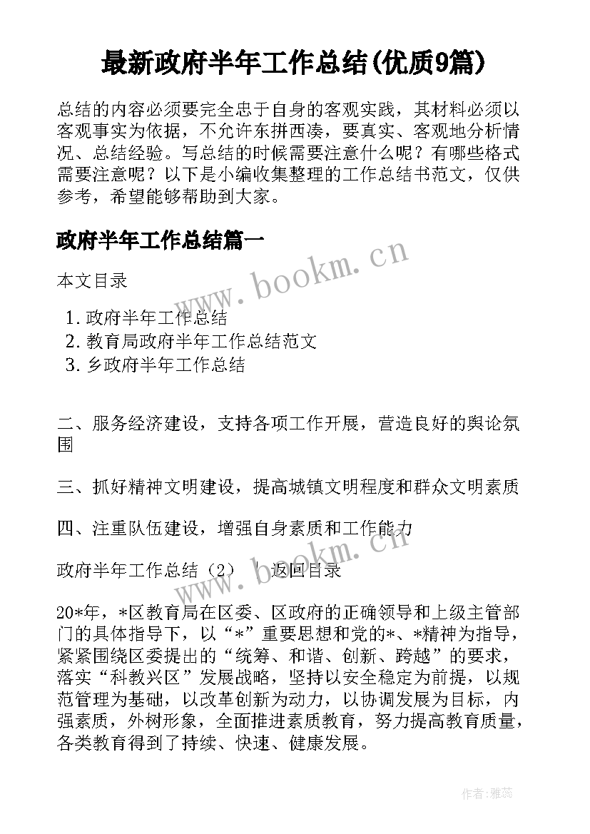 最新政府半年工作总结(优质9篇)