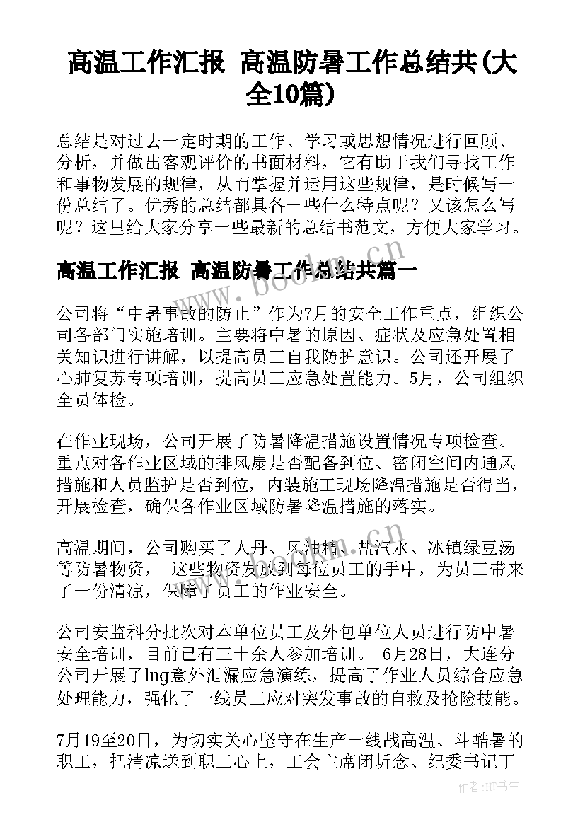 高温工作汇报 高温防暑工作总结共(大全10篇)