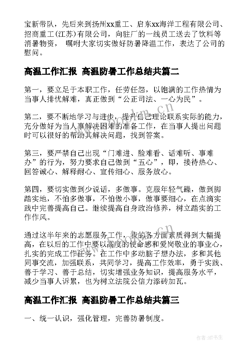 高温工作汇报 高温防暑工作总结共(大全10篇)