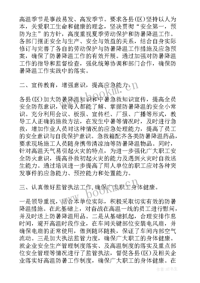 高温工作汇报 高温防暑工作总结共(大全10篇)