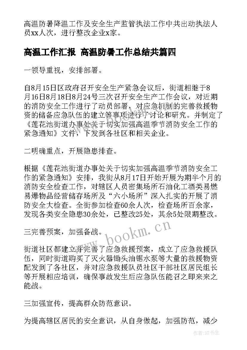 高温工作汇报 高温防暑工作总结共(大全10篇)