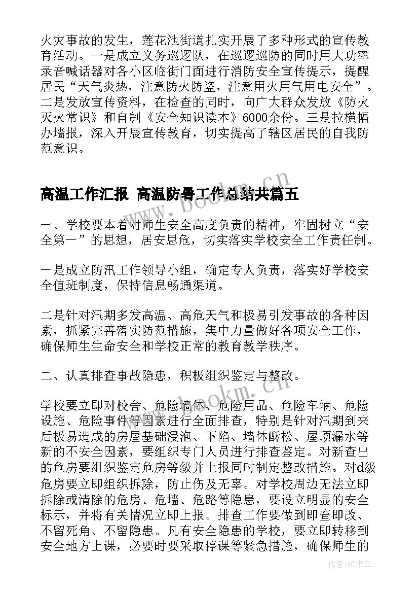 高温工作汇报 高温防暑工作总结共(大全10篇)