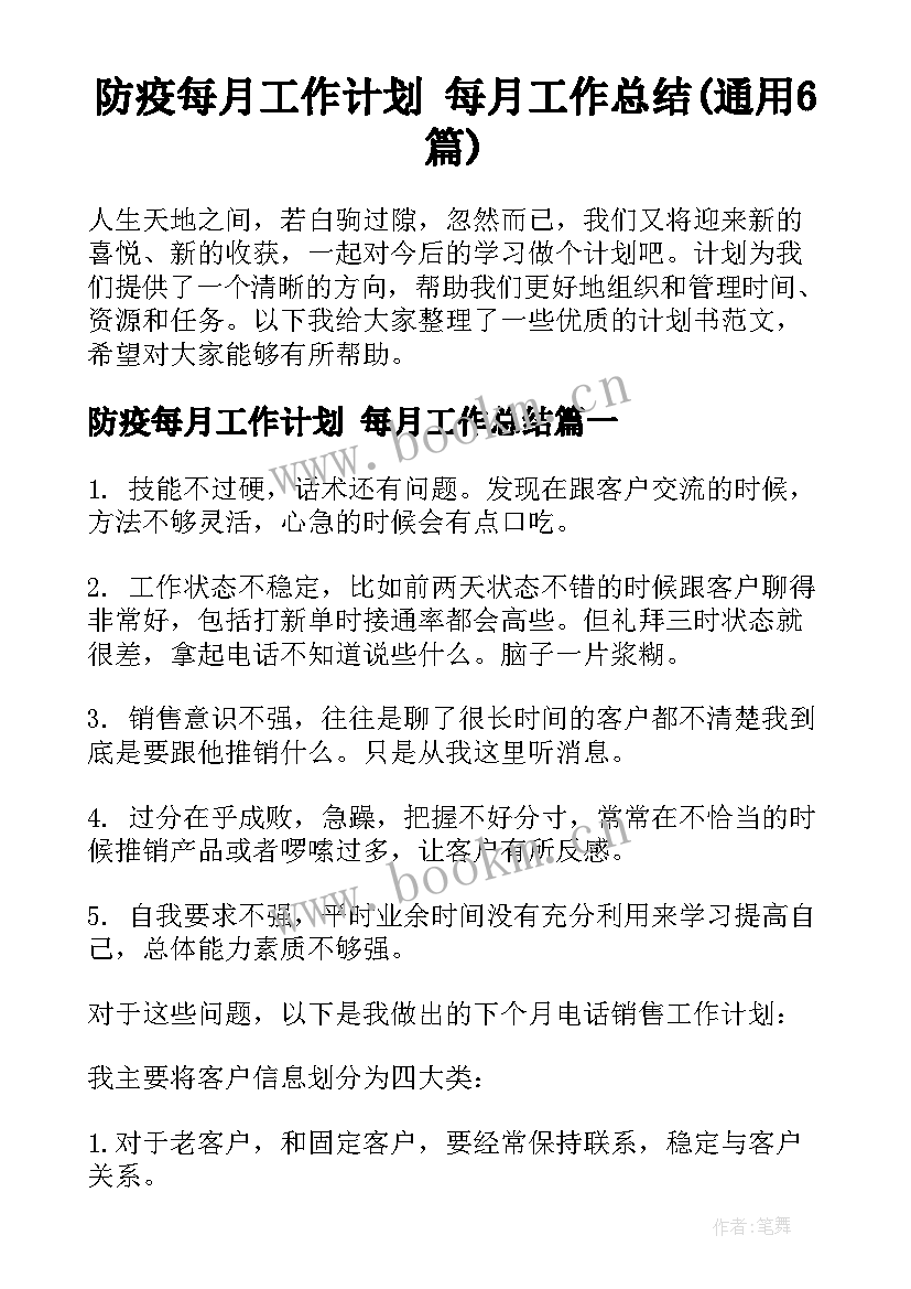 防疫每月工作计划 每月工作总结(通用6篇)