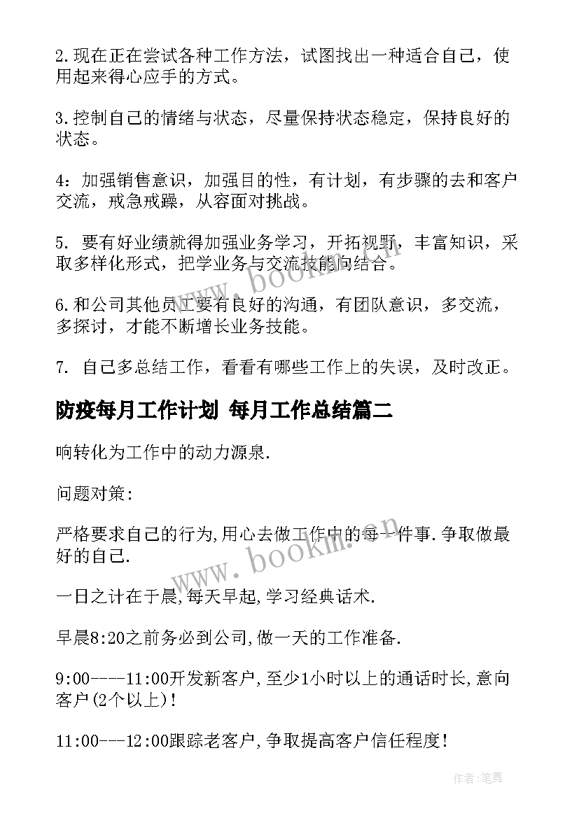 防疫每月工作计划 每月工作总结(通用6篇)