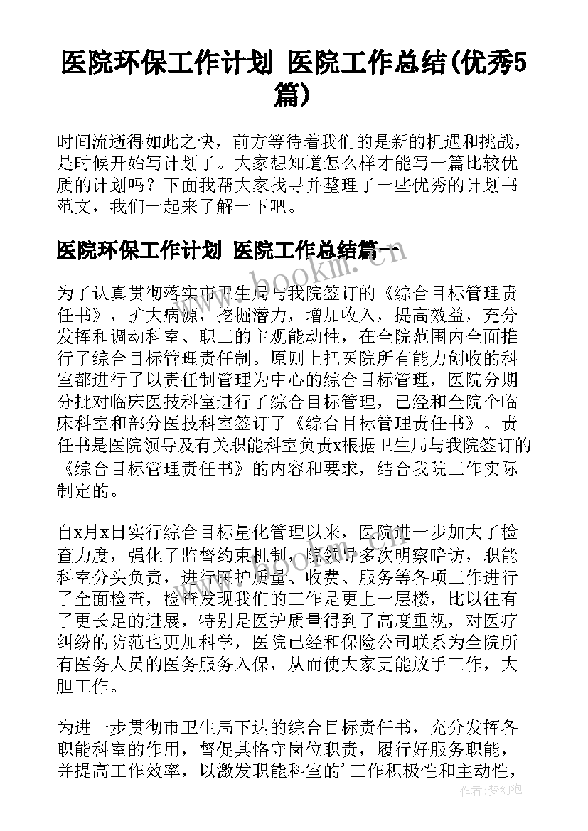 医院环保工作计划 医院工作总结(优秀5篇)