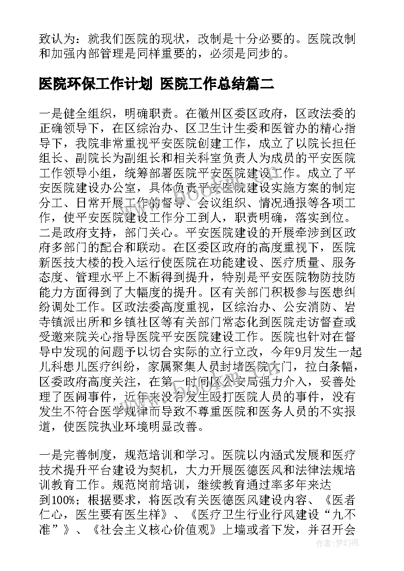 医院环保工作计划 医院工作总结(优秀5篇)