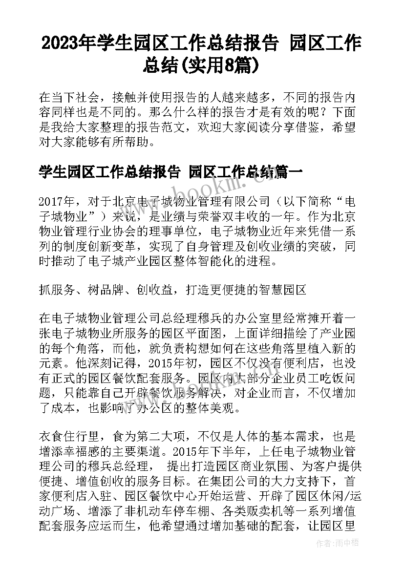 2023年学生园区工作总结报告 园区工作总结(实用8篇)