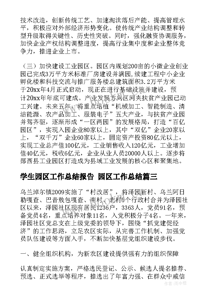 2023年学生园区工作总结报告 园区工作总结(实用8篇)