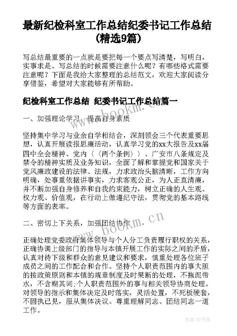 最新纪检科室工作总结 纪委书记工作总结(精选9篇)