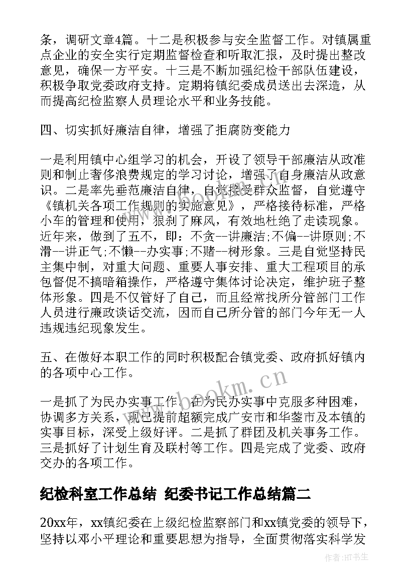 最新纪检科室工作总结 纪委书记工作总结(精选9篇)