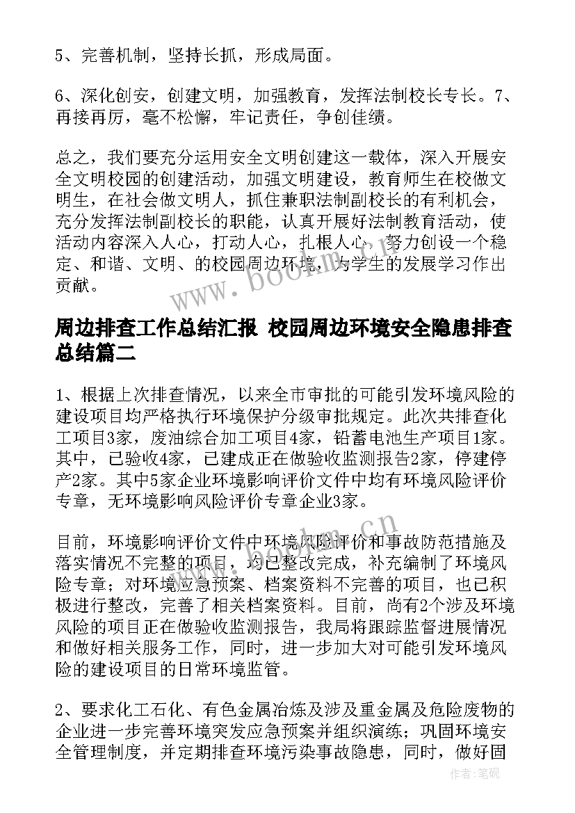 2023年周边排查工作总结汇报 校园周边环境安全隐患排查总结(大全5篇)