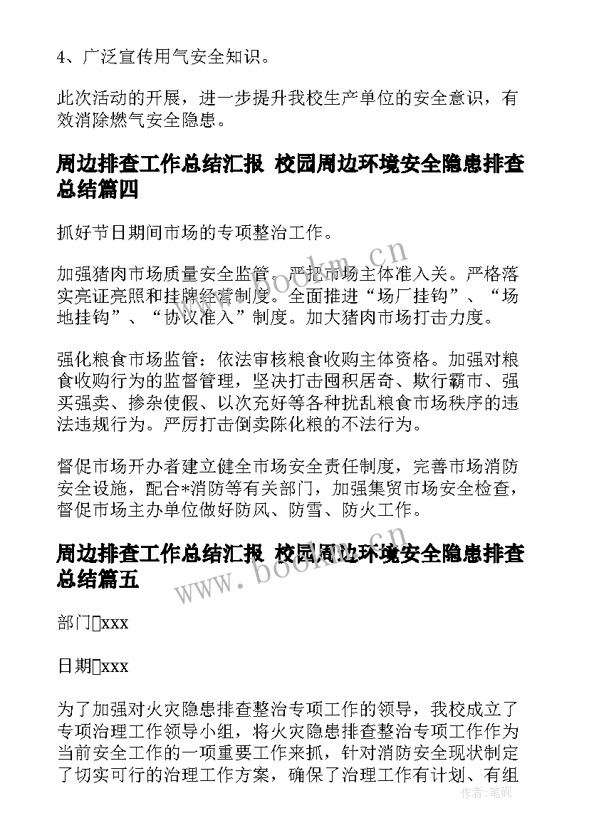 2023年周边排查工作总结汇报 校园周边环境安全隐患排查总结(大全5篇)