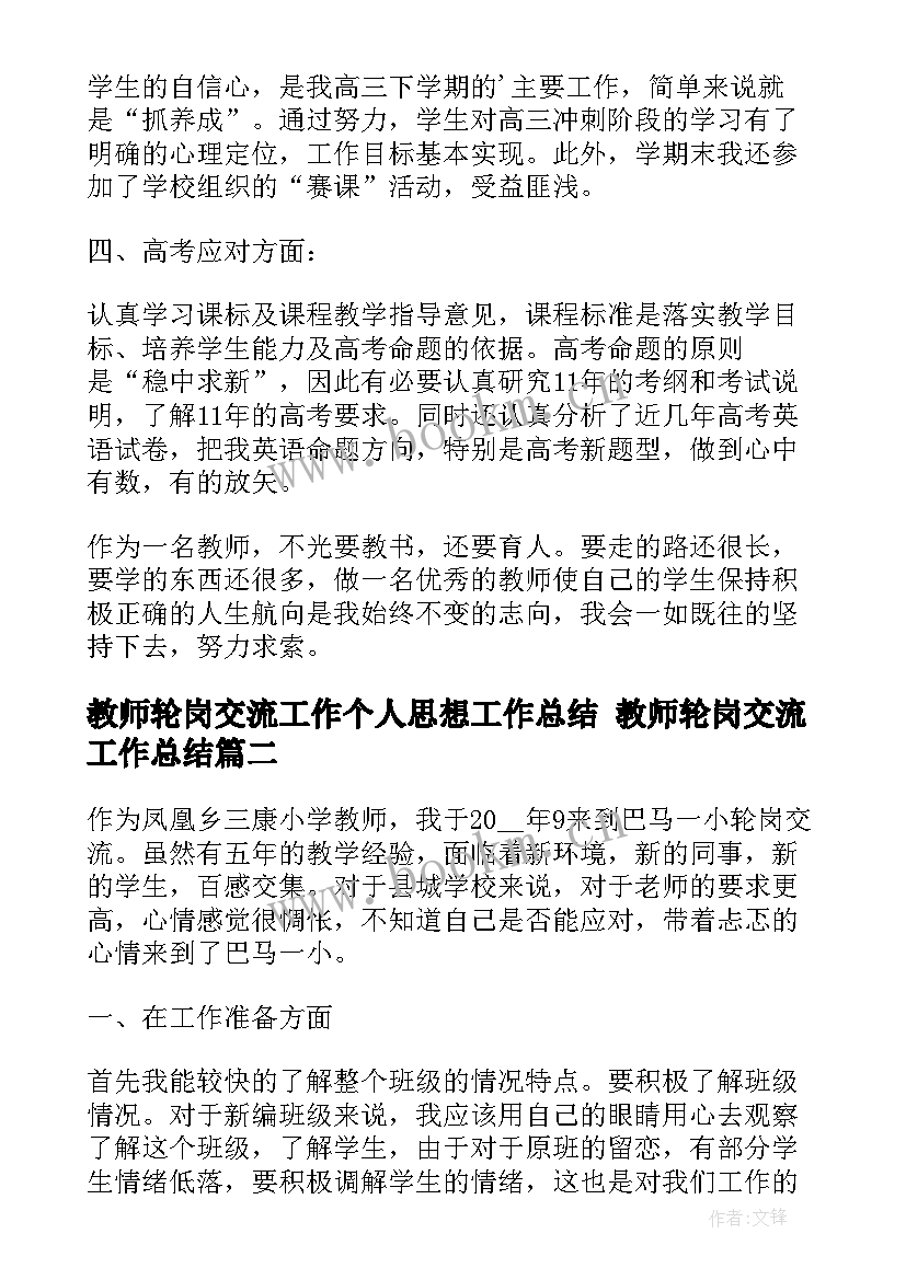 最新教师轮岗交流工作个人思想工作总结 教师轮岗交流工作总结(汇总5篇)