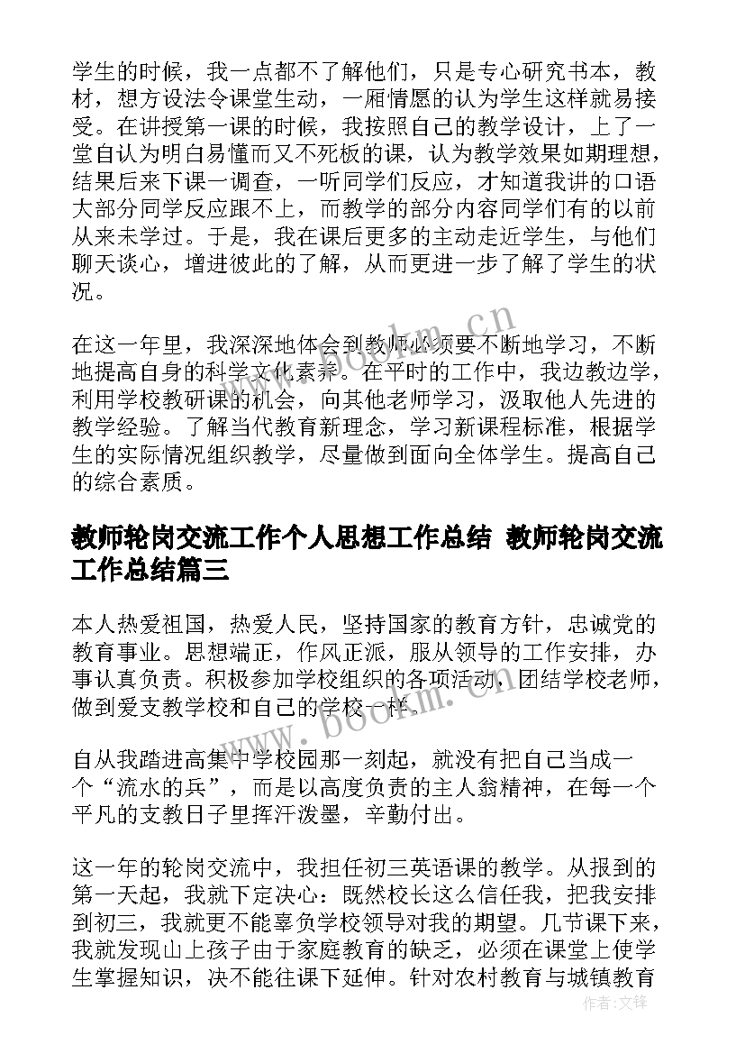 最新教师轮岗交流工作个人思想工作总结 教师轮岗交流工作总结(汇总5篇)