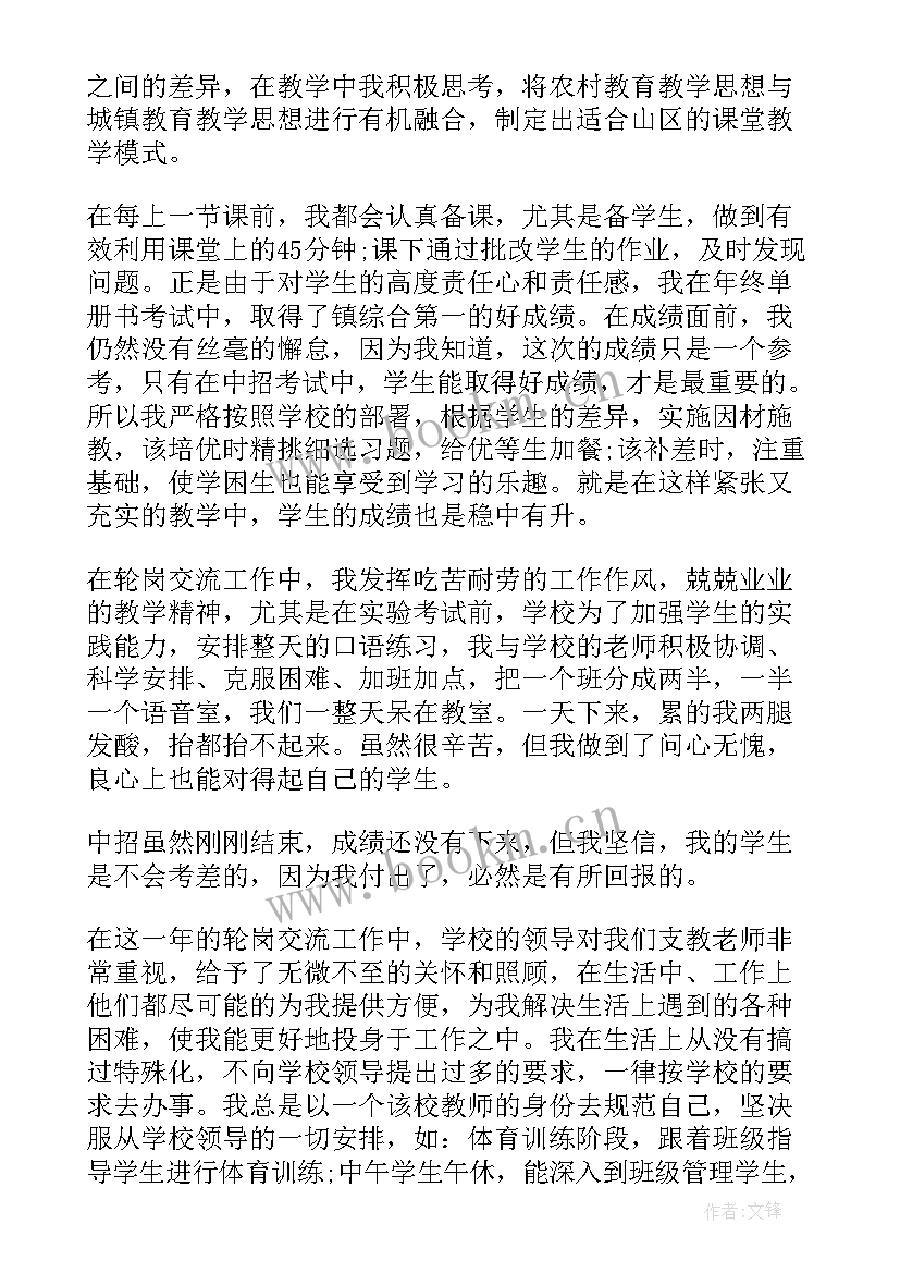 最新教师轮岗交流工作个人思想工作总结 教师轮岗交流工作总结(汇总5篇)