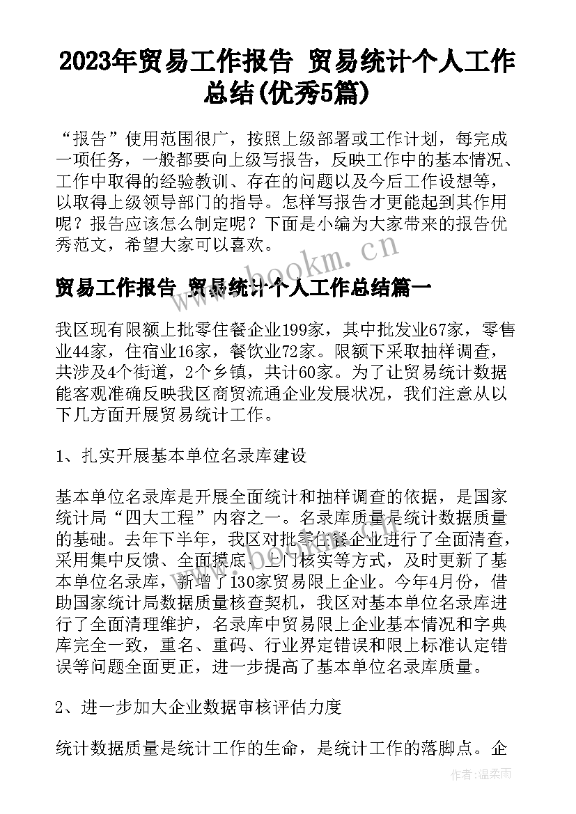 2023年贸易工作报告 贸易统计个人工作总结(优秀5篇)