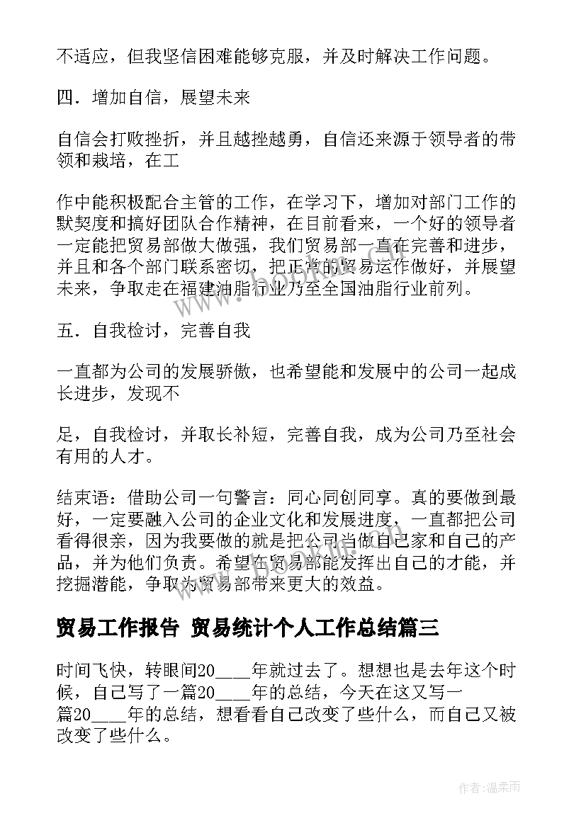 2023年贸易工作报告 贸易统计个人工作总结(优秀5篇)