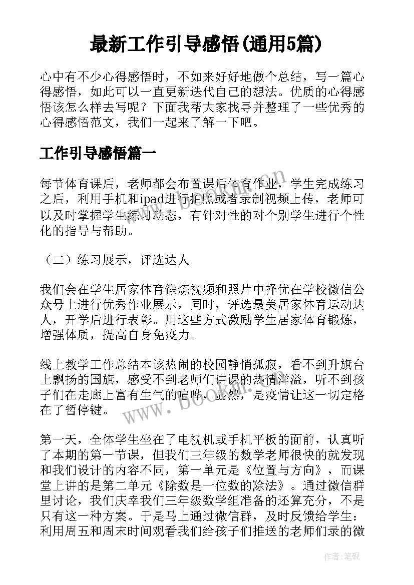 最新工作引导感悟(通用5篇)