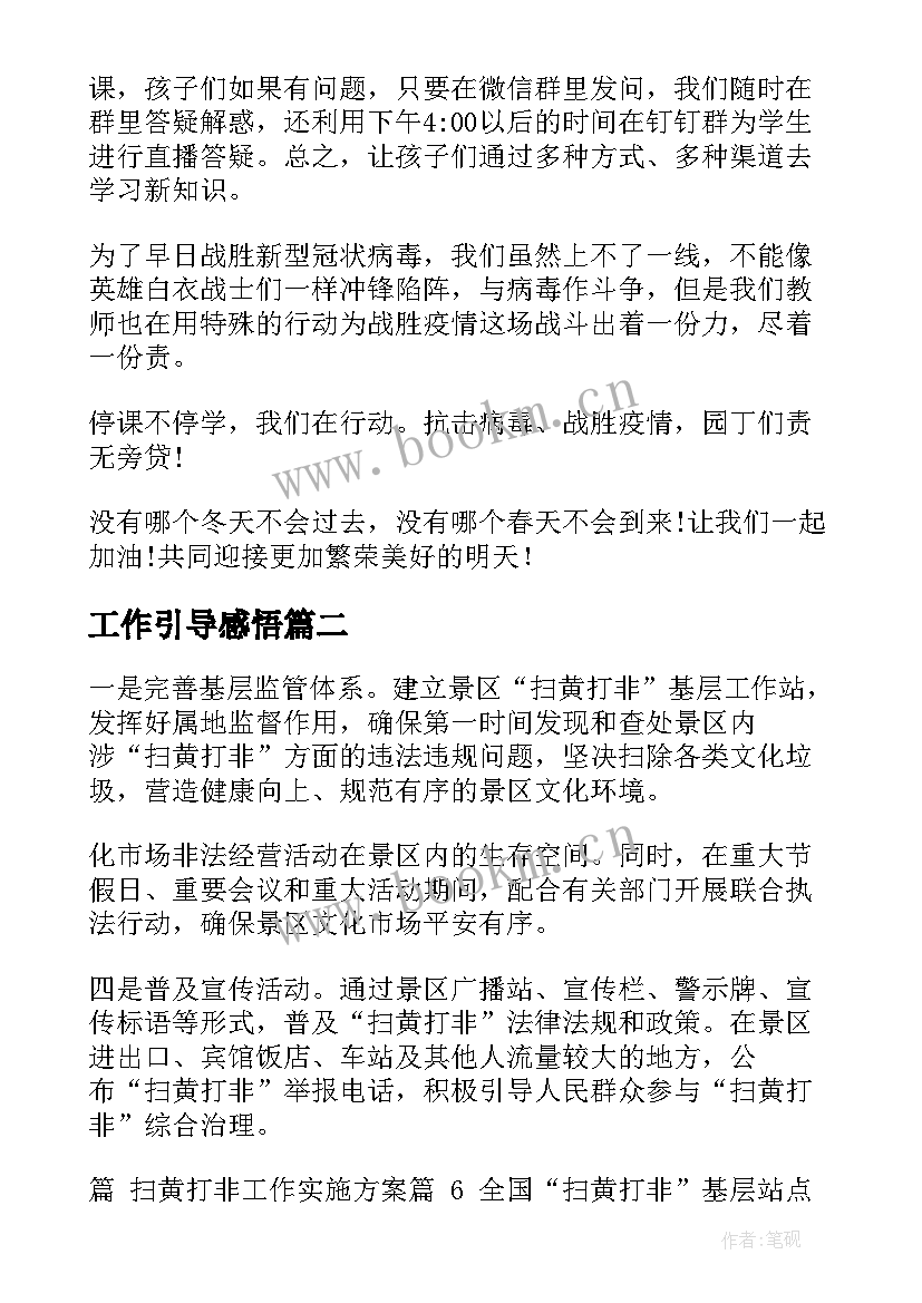 最新工作引导感悟(通用5篇)