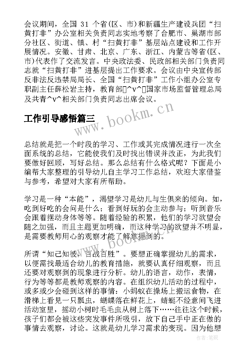 最新工作引导感悟(通用5篇)